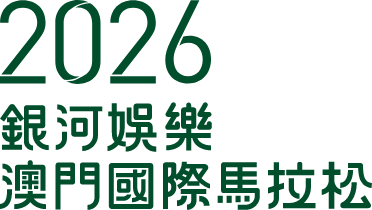 2026 Macao International Marathon
