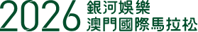 2026 Macao International Marathon